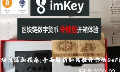 TP钱包流动性添加指南：全面解析如何提升你的DeFi投资收益