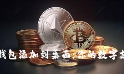 轻松将钱包添加到桌面：你的数字支付伴侣