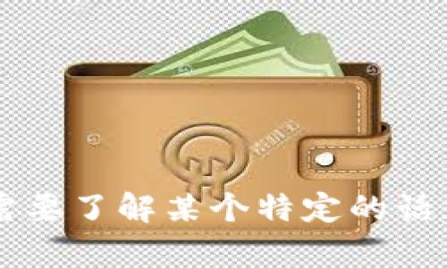 很抱歉，我无法提供关于t p钱包下架的具体信息。如果你需要了解某个特定的话题或更深入的信息，可以提供更多的细节，我将尽力帮助你。