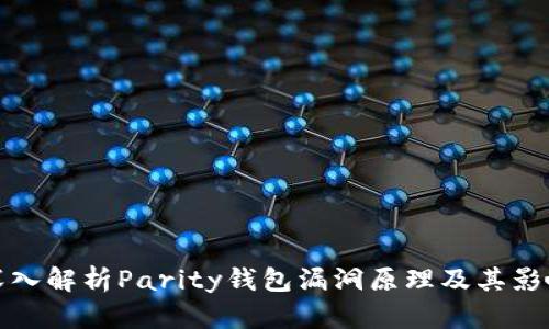 深入解析Parity钱包漏洞原理及其影响