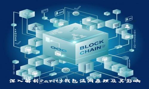 深入解析Parity钱包漏洞原理及其影响