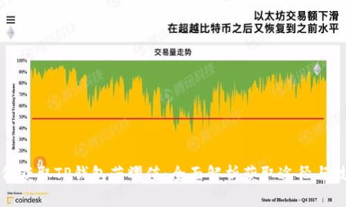 如何获取TP钱包荣耀值：全面解析获取途径与技巧