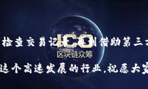   了解MetaMask无法看到收益的原因及解决方案 / 

 guanjianci MetaMask,收益,加密货币,问题解决 /guanjianci 

引言

在加密货币的世界里，MetaMask作为一款广受欢迎的钱包应用，俨然成为了众多用户的必备工具。它不仅能方便地进行加密货币的存储和交易，还能够支持以太坊及其代币的访问。然而，很多用户在使用过程中会遇到一个普遍的问题——无法看到收益。今天，我们就来深入探讨这个问题的原因以及解决方案。

为什么MetaMask无法显示收益？

首先，我们需要理解什么是“收益”。在加密货币交易中，收益通常指的是用户通过交易或投资所获得的利润。这可能来自于多种途径，包括但不限于：完成一笔成功的交易、参与流动性提供、质押代币、或是进行“农场”。然而，MetaMask作为一个钱包，其本身并不直接提供收益计算功能。

以下是一些常见的原因，导致用户在MetaMask上看不到自己的收益：

1. 没有明确的收益来源

在使用MetaMask的过程中，用户可能参与了不同的DeFi项目，但有时候他们并没有意识到自身实际上是在进行收益生成。例如，用户可能参与了流动性挖矿或质押，但由于对操作过程缺乏了解，他们可能没有看到自己收益的实际计算。

2. 交易记录未更新

另一个常见原因是交易记录的延迟更新。在一些情况下，MetaMask与区块链同步的速度可能受到网络拥堵的影响，导致用户在短时间内无法看到自己实际的资产变化。因此，稍待片刻，重新查看可能会有所不同。

3. 需要第三方工具

很多情况下，用户可能需要依赖第三方工具来查看他们的收益情况。虽然MetaMask能够帮助用户管理资产，但在收益统计方面，很多时候需要借助DeFi协议或者去中心化交易平台，利用它们提供的分析工具。

4. 用户未进行操作

有时候，用户可能会误以为自己通过某种方式获得收益，但实际上并没有进行必要的操作。例如，用户可能忘记了提交某些资产以参与农场或流动性挖矿，造成看不到收益的假象。

如何解决MetaMask看不到收益的问题？

虽然在使用过程中可能会遇到不少困难，但许多问题都有相应的解决方案。接下来，我们将讨论一些有效的策略，以帮助用户更好地管理和查看自己的收益。

1. 了解收益来源

确保自己清楚如何获得收益是关键。首先，用户应当详细阅读所参与项目的相关文档。理解如何参与流动性挖矿、质押以及投资。通常这些项目会提供清晰的说明，讲解如何获取收益，这对用户来说非常重要。如果不理解，可以在社区中询问。

2. 检查交易记录

如果你发现自己的收益没有更新，建议重启MetaMask，或查看网络状态，以确保交易记录可以及时更新。此外，用户可以在区块链浏览器（如Etherscan）上手动查看自己的交易记录，以确认自己的资产变化情况。

3. 借助外部工具

诸如DeFi Pulse、Zapper等工具可以帮助用户更清晰地查看自己的收益情况。这些工具能够整合多个DeFi协议的数据，让用户可以一目了然地了解自己的投资情况和收益。在这种情况下，MetaMask作为节点，便于资产管理，但不直接显示收益，需要借助外部分析工具进行详细查看。

4. 主动参与操作

确保所有操作都已完成是不可忽视的部分。例如，在参与某个流动性池后，需要确认池中的资产已经成功存入并在合约内发挥作用。同时，定期检查是否有需要再投资或调整的地方，确保自己的资金合理分配。

结语

虽然在MetaMask上看不到收益的问题可能让新手感到困惑，但我们希望通过上面的总结，可以帮助到每一位用户。从了解收益来源开始，到检查交易记录，再到借助第三方工具，逐步理清自己的财务状况。一个更全面的视图能够使用户在加密世界中更加自信，安全地进行每一笔交易。

最后，加密货币的市场变化莫测，广大的用户群体在使用MetaMask时，一定要保持警惕，合理选择投资项目。保持永续学习的态度，不断探索这个高速发展的行业，祝愿大家小有收益，甚至实现盈余倍增的梦想！