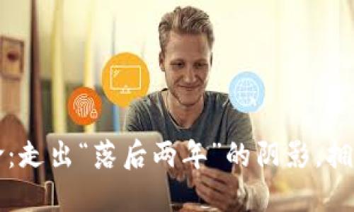 决定比特钱包的革命：走出“落后两年”的阴影，拥抱未来加密金融时代