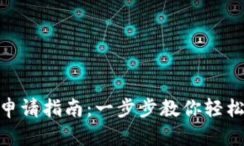 Zec钱包地址申请指南：一步步教你轻松创建ZEC钱包