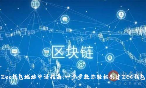 Zec钱包地址申请指南：一步步教你轻松创建ZEC钱包