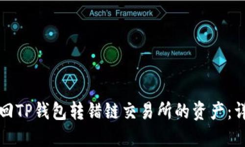 如何找回TP钱包转错链交易所的资产：详尽指南
