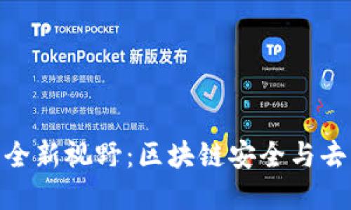探索钱包全节点的全新视野：区块链安全与去中心化的完美结合