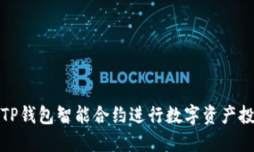 如何使用TP钱包智能合约进行数字资产投资与管理