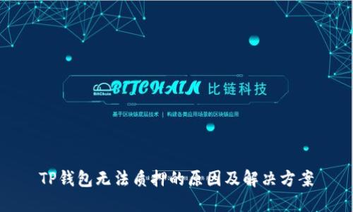 TP钱包无法质押的原因及解决方案