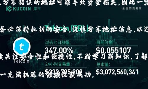   生成比特币钱包地址的简单步骤与注意事项 / 

 guanjianci 比特币钱包, 生成比特币地址, 数字货币, 区块链 /guanjianci 

什么是比特币钱包地址？
比特币钱包地址类似于银行账户号码，是用于接收和发送比特币的唯一标识符。每个比特币钱包都可以生成多个地址，以便用户在不同情况下进行交易。同时，地址并不等同于钱包本身，它是钱包中所含比特币的一个接收点。

为什么需要比特币钱包地址？
在数字货币的世界中，比特币钱包地址的重要性不言而喻。首先，它为交易提供了安全保障，确保了资金的转移仅限于持有私钥的人。其次，通过生成不同的地址，用户可以有效地管理资金，增强隐私保护。在许多数字货币平台上，还可能要求填写比特币地址，以确保用户能够正常进行充值或提现。

生成比特币钱包地址的基本步骤
生成比特币钱包地址看似复杂，实际上只需几个简单的步骤。请参考以下指南，了解如何高效生成你的比特币钱包地址。

步骤一：选择适合的比特币钱包
首先，选择一个适合你的比特币钱包至关重要。市面上有多种类型的钱包，包括软件钱包、硬件钱包和在线钱包。软件钱包可以是桌面或移动应用；硬件钱包则是在物理设备上存储私钥的安全选项；而在线钱包虽然方便，但相对安全性较低。

步骤二：下载并安装钱包软件
选择好钱包后，访问官方网站下载相应的软件并进行安装。务必确保从官方渠道下载，以降低受攻击的风险。一旦安装完成，打开应用程序，你将会看到一个创建新钱包的选项。

步骤三：设置新钱包并保护私钥
在创建新钱包时，系统会提示你设置一个强密码并生成私钥。私钥是唯一能够控制你钱包中比特币的字符串，任何人如果获取你的私钥，就能够随意支配你的比特币。建议将私钥保存在安全的地方，最好是离线存储。

步骤四：生成比特币地址
大多数钱包会自动为你生成一个或多个比特币地址。这些地址由字母和数字组合而成，通常以“1”、“3”或“bc1”开头，具体取决于所使用的地址类型。你可以选择一个地址进行使用，也可以生成多个地址以便以后使用。

步骤五：测试地址有效性
生成比特币地址后，建议进行一次测试。可以尝试发送一小笔比特币到新地址，确认地址是否能够正常接收资金。这是确保一切设置妥当的重要步骤。

安全备份的重要性
在生成比特币钱包地址的过程中，安全备份是不可忽视的一环。备份私钥以及钱包文件，确保即使在设备损坏或丢失的情况下，你仍然能够恢复钱包。可以考虑将这些信息保存在多个地方，并采用加密措施进行保护。

与其他人分享钱包地址的注意事项
在你需要接受比特币转账时，需要将钱包地址分享给对方。此时要注意，确保只与可信的人分享该地址。由于比特币的匿名性，分享错误的地址可能导致资金损失，因此一定要仔细核对地址的每个字符。很多钱包也提供二维码，扫描二维码能够更便捷地完成转账。

总结
生成比特币钱包地址是进入数字货币世界的第一步，通过上述简单的步骤，你可以轻松创建一个新的比特币钱包地址。同时，务必保持私钥的安全，谨慎分享地址信息，以避免不必要的损失。随着数字货币的不断发展和普及，掌握这些基本技能将有助于你更加自信地参与其中。

未来趋势
随着区块链技术的发展，比特币及其他数字货币逐渐被更多人接受和使用。新技术和新钱包的不断推出，意味着我们需要持续关注安全性和便捷性。不断学习新知识，了解最新市场动态，是每一个比特币用户的必修课。

总之，生成比特币钱包地址不仅是技术操作，更是对数字货币世界的探索与理解。通过小心谨慎和不断学习，大家都能够在这一充满机遇的领域收获成功。
