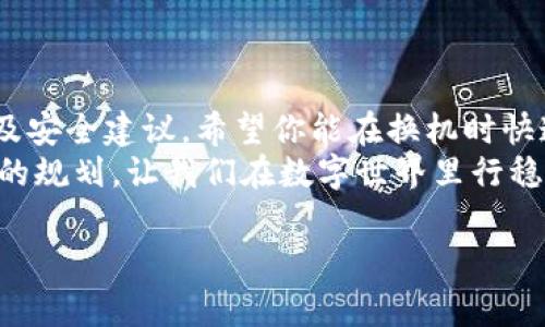 如何在新手机上重新登录TP钱包：一步一步的指南
在现代生活中，手机已成为我们不可或缺的工具。无论是在购物、社交还是管理财务，手机都扮演着重要的角色。当我们更换手机时，如何在新设备上重新登录TP钱包是许多用户关注的问题。TP钱包作为一个热门的数字资产管理工具，其安全性和便捷性使得无数用户倾心。本文将详细介绍如何在新手机上安全、快速地登录TP钱包，并提供一些相关的实用技巧。

准备工作：确保资料的完整性
在更换手机之前，最重要的是确保你在TP钱包中的资料和密钥被妥善保存。你可能会需要以下几项信息：
ul
    listrong助记词或私钥：/strong这是你钱包的安全基础，确保这一信息不会泄露给任何人。/li
    listrong登录账号和密码：/strong如果你使用的是账号登录，记得保存好相应的登录信息。/li
    listrong手机号码：/strong如果你绑定了手机号码，在换机时需要确保新的手机也能接收到相关的短信验证。/li
/ul
在切换手机之前，备份和导出这些信息是十分必要的，这样可以避免因为信息遗漏而导致的资产损失。

步骤一：安装TP钱包应用
新的手机上，第一步就是下载并安装TP钱包的官方应用。你可以在iApp Store/i或者iGoogle Play/i中搜索“TP钱包”，确保下载的是官方认证的应用，避免因下载第三方软件造成资产损失。

步骤二：打开TP钱包并选择登录方式
安装完成后，点击打开应用。你将看到欢迎界面，TP钱包通常会提供多种登录方式，例如：
ul
    li使用助记词或私钥登录/li
    li使用手机号进行短信验证登录/li
    li使用账号和密码登录/li
/ul
根据你的情况，选择合适的登录方式。如果你选择助记词或私钥，确保在安全的环境中输入，以免被他人窥视。

步骤三：输入信息并完成验证
不论你使用哪种方式登录，系统都会要求你输入相应的安全信息。如果你选择的是助记词登录，需要输入所有的助记词，确保顺序正确。
继续时，TP钱包可能会要求你进行短信验证。此时，你的手机会收到一条验证码。确保新手机可以正常接收短信，这样才能顺利登录。如果你在新手机上没有接收到短信，可能需要检查网络情况或联系你的运营商。

步骤四：成功登录后的设定
当你成功登录TP钱包后，建议立即进行一些设置，以确保你在新设备上的使用体验优质：
ul
    listrong更新手机绑定：/strong最好在设置中更新你新的手机号码，以便今后可以接收到更多的安全信息。/li
    listrong开启双重验证：/strong建议开启双重验证功能。虽然这会增加你每次登录的步骤，但能够极大提升账户的安全性。/li
    listrong备份钱包信息：/strong在钱包安全中心进行信息备份。可以将助记词写在纸上，存放在安全的位置。/li
/ul
通过这些步骤的设置，你可以保障自己的财产安全，减少未来可能遇到的风险。

如何提升TP钱包的安全性
安全性是数字资产管理的重中之重。在使用TP钱包的过程中，除了在换手机时要牢记上述步骤之外，平常也应注意以下安全事项：
ul
    listrong定期更新密码：/strong定期更改登录密码，增强账户安全性。/li
    listrong不轻信链接：/strong任何要求你输入账户信息的链接都要小心，尽量在官方渠道登录。/li
    listrong监控账户动态：/strong定期查看账户的交易记录，确保没有异常活动。/li
/ul
通过对账户的持续关注，可以及时发现潜在问题，增强自身的防护能力。

总结：顺利迁移到新设备上的重要性
在数字化时代，更换手机已成常态。对于TP钱包用户来说，掌握如何成功地在新手机上重新登录，不仅关乎个人便利，更是保障资产安全的关键。通过本文的步骤以及安全建议，希望你能在换机时快速适应，顺利使用TP钱包。
无论何时何地，安全且便利地管理好自己的数字资产是每位用户的基本追求。在展开新的设备使用旅程时，切记信息安全始终是第一位的。通过科学的措施和合理的规划，让我们在数字世界里行稳致远。

TP钱包, 手机更换, 资产安全, 数字资产管理/guanjianci