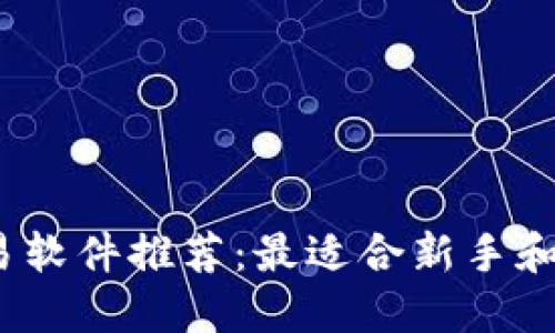 2023年虚拟币交易软件推荐：最适合新手和资深交易员的选择