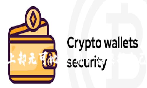 冷钱包，又称离线钱包，是一种用于存储加密货币的安全工具。与热钱包（在线钱包）不同，冷钱包不会持续连接互联网，因此具备更高的安全性。冷钱包通常用于长期存储，那些不打算频繁交易的人选择这一方式来避免潜在的网络攻击和黑客入侵。

### 冷钱包的类型
冷钱包有多种类型，包括硬件钱包、纸钱包和专用设备等。每种冷钱包在安全性、便捷性和使用上都有所不同。

#### 硬件钱包
硬件钱包是一种专用的设备，能够安全地存储用户的私钥。这类设备通常采用高水平的加密技术，能够抵御各种攻击，用户只需插入USB连接即可使用。

#### 纸钱包
纸钱包是将公钥和私钥打印在纸上，以一种离线的形式进行保存。虽然这种方式不需要任何电子设备，但是它的安全性取决于纸张的存储方式，易受物理损坏和丢失的影响。

#### 专用设备
一些公司开发了专门的设备，用于存储加密货币。这些设备通常设计为便携，允许用户在不同设备之间快速转移资产，同时保持高水平的安全防护。

### 冷钱包的优点
冷钱包的最大优点在于，它将资产与互联网隔离，从而有效降低了被黑客攻击的风险。此外，冷钱包通常允许用户完全掌控自己的私人密钥，让用户避免依赖于第三方交易所，从而保障资产安全。

### 冷钱包的缺点
尽管冷钱包在安全性上具备优势，但它们也有不足之处。例如，交易过程比热钱包缓慢，用户需要更复杂的步骤才能进行转账。此外，一旦冷钱包的私钥丢失，用户将永久无法访问他们的资产。

### 使用冷钱包的最佳实践
为了最大程度上保障冷钱包的安全，用户可以采取一些最佳实践。此外，了解如何正确使用冷钱包也能有效提升资产的安全性。

#### 定期备份
定期备份冷钱包信息，保存多个副本，尽量保存在不同的位置。这将帮助用户在出现任何损坏或丢失时，及时恢复资产。

#### 多重签名
使用多重签名技术可以增加冷钱包的安全性。这样，即便是一个私钥被盗，攻击者也无法直接控制资产。

#### 安全存储
应将冷钱包存放在安全的地方，例如防火、防水的保险箱中。物理安全性对于冷钱包至关重要。

### 结论
冷钱包作为一种安全的加密货币存储方式，适合那些希望长期持有资产的用户。虽然它在便捷性上不如热钱包，但在安全性上却无可比拟。用户应根据自己的需求选择合适类型的冷钱包，并通过最佳实践确保资产安全。这样，冷钱包将成为加密货币投资过程中的重要掘金工具。
