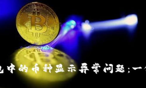 如何解决TP钱包中的币种显示异常问题：一份详细解决指南