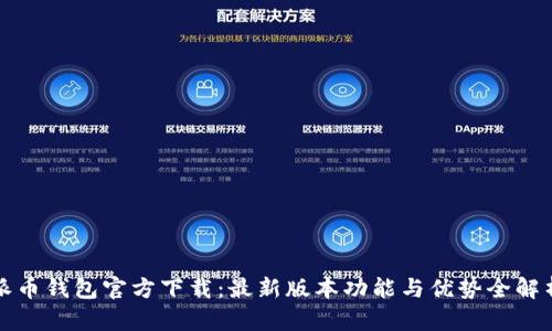 派币钱包官方下载：最新版本功能与优势全解析