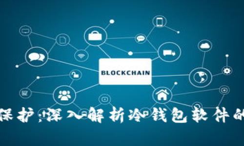 安全与隐私的双重保护：深入解析冷钱包软件的独特卖点与创新点