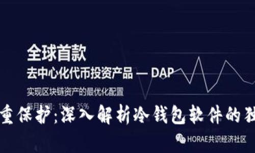 安全与隐私的双重保护：深入解析冷钱包软件的独特卖点与创新点