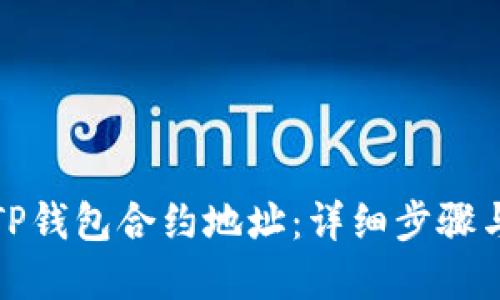 如何验证TP钱包合约地址：详细步骤与实用技巧