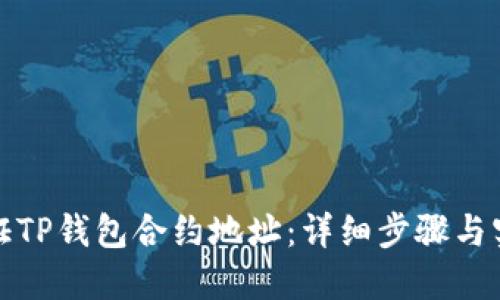 如何验证TP钱包合约地址：详细步骤与实用技巧