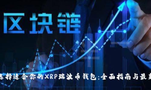 如何选择适合你的XRP瑞波币钱包：全面指南与最新创新