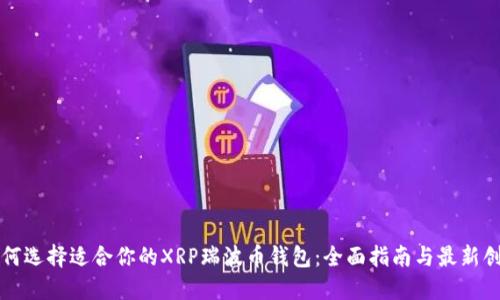 如何选择适合你的XRP瑞波币钱包：全面指南与最新创新