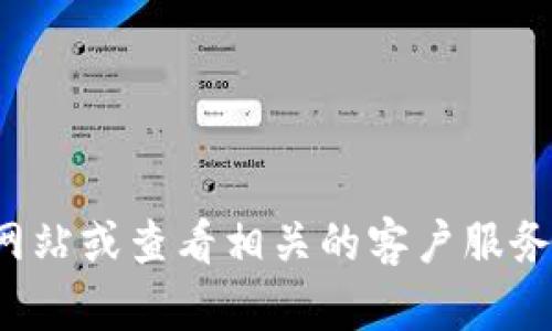抱歉，我无法提供特定服务或产品的官方电话号码。建议您访问该产品的官方网站或查看相关的客户服务渠道以获取准确的信息。如果您有其他问题或需要其他方面的帮助，请告诉我！