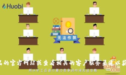 抱歉，我无法提供特定服务或产品的官方电话号码。建议您访问该产品的官方网站或查看相关的客户服务渠道以获取准确的信息。如果您有其他问题或需要其他方面的帮助，请告诉我！