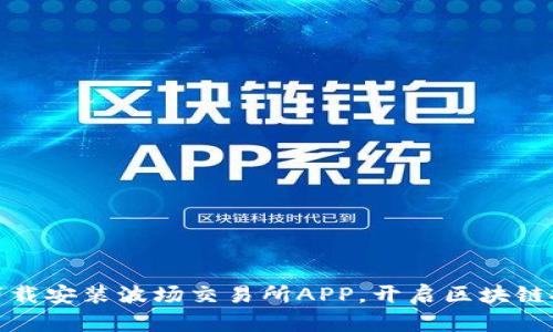 如何快速下载安装波场交易所APP，开启区块链投资新体验
