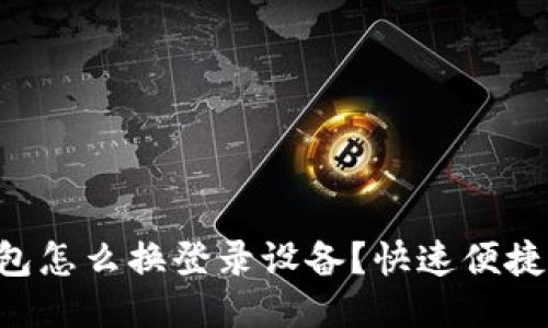 ziaotiTP钱包怎么换登录设备？快速便捷的方法揭秘