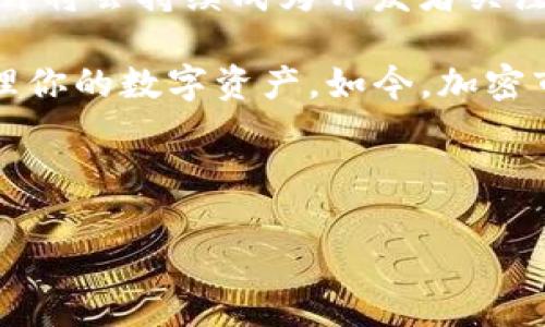关于TP钱包（TokenPocket）中的合约地址删除后是否还有币的问题，涉及到区块链的钱包使用和代币管理，下面将详细探讨这一主题。

什么是合约地址？
合约地址是区块链上智能合约的唯一标识。在以太坊及其衍生链中，每一个代币或智能合约都有一个独特的合约地址，这个地址是用来区分不同的合约和代币的。用户通过合约地址，可以直接与代币进行交互，比如发送、接收、查看余额等。

TP钱包的功能与合约地址的作用
TP钱包是一款多链钱包，支持多种类型的加密货币及其智能合约。在TP钱包中，用户可以通过合约地址轻松地管理和交易各种代币。当你添加某个代币时，便是通过输入或粘贴该代币的合约地址，以便系统能够识别并显示你的代币余额。

合约地址被删除后的影响
当用户在TP钱包中删除某个代币的合约地址，实际上意味着该代币将不再在钱包中显示。对于大多数用户来说，他们可能会觉得这些币消失了，但实际上，情况并非如此。

币是否还在？
答案是肯定的。即便你删除了合约地址，相应数量的代币仍然保留在网络上。区块链的特点使得数据一旦记录，就不会被轻易删除。即便在TP钱包中不再显示，只要你拥有正确的合约地址以及私钥，币仍然是安全的。

如何找回被删除代币？
如果用户需要重新查看和管理被删除的代币，可以采取以下几步操作：
ol
    listrong获取合约地址：/strong你可以通过项目官网、白皮书或区块链浏览器（如Etherscan）找到相应的合约地址。/li
    listrong重新添加代币：/strong在TP钱包中，找到“添加代币”选项，输入你获取的合约地址，系统将自动识别并显示该代币。/li
    listrong查看余额：/strong添加成功后，你将能够再次看到你曾经的代币余额，并且可以进行相应的交易。/li
/ol

合约地址管理的重要性
合约地址的管理对于加密货币投资者来说至关重要。通过有效管理这些地址，可以避免不必要的损失。删除代币合约地址的行为可能源于界面混乱或者用户对钱包管理的不熟悉，因此所需的知识和技巧显得尤为重要。

TP钱包的其他投资理财功能
除了代币管理，TP钱包还提供了多种功能来提升用户的投资体验。例如，用户可以通过TP钱包参与各种去中心化金融（DeFi）项目，进行流动性挖矿、借贷等操作。通过这些功能，用户可以在保证安全的前提下，获取更多的收益机会。

未来趋势与结论
随着区块链技术的不断发展，钱包的功能也会越来越强大。合约地址的处理方式、代币的管理，以及用户体验的提升将会持续成为开发者关注的重点。对普通用户而言，了解如何安全地管理自己的资产，将会在未来的加密资产投资中起到至关重要的作用。

总之，TP钱包中合约地址的删除并不会影响你所拥有的代币。掌握正确的管理方式和技能，可以帮助你更好地管理你的数字资产。如今，加密市场的不断变化，以及各种新的投资机会，值得每一个投资者去关注和学习。

希望这篇文章能帮助你对合约地址的管理有更深入的了解，也让你在数字货币的世界中行得更加顺利。

TP钱包合约地址删除后，代币是否仍存在？探讨数字资产管理！