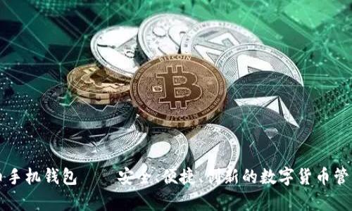 公牛币手机钱包——安全、便捷、创新的数字货币管理工具