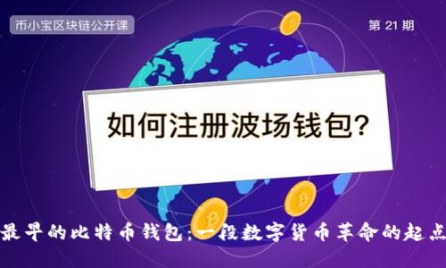 最早的比特币钱包：一段数字货币革命的起点