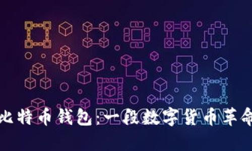 最早的比特币钱包：一段数字货币革命的起点