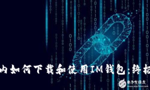 在国内如何下载和使用IM钱包：终极指南