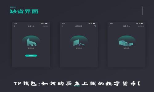 TP钱包：如何购买未上线的数字货币？