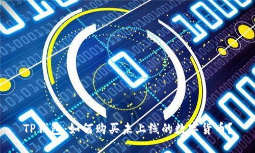 TP钱包：如何购买未上线的数字货币？