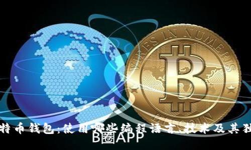 探秘比特币钱包：使用哪些编程语言、技术及其独特功能