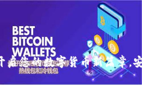 BGPT币钱包：开启您的数字货币新篇章，安全便捷的选择