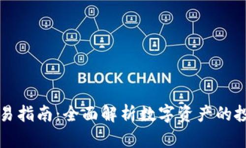 比特派交易指南：全面解析数字资产的投资和管理