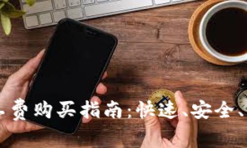 IM钱包矿工费购买指南：快速、安全、经济的选择