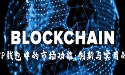 探索新版TP钱包中的市场功能：创新与实用的完美结合