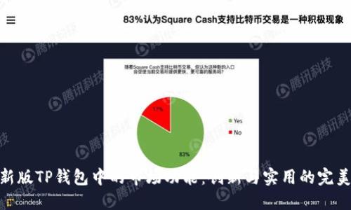 探索新版TP钱包中的市场功能：创新与实用的完美结合