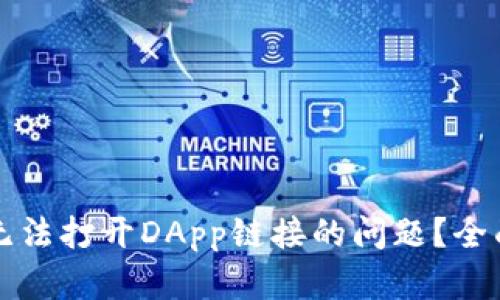 如何解决TP钱包无法打开DApp链接的问题？全面解析与解决方案