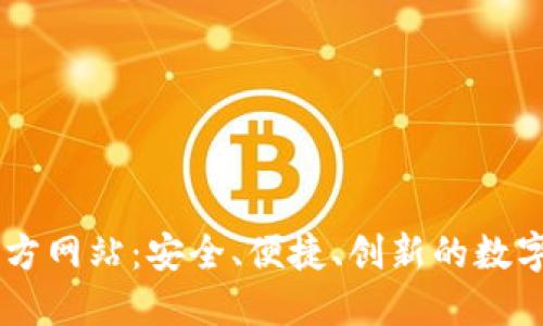 探索OK钱包官方网站：安全、便捷、创新的数字资产管理平台