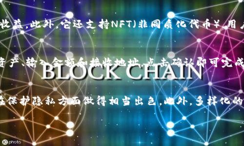 TP钱包（Token Pocket）是一款流行的多链钱包，广受数字货币爱好者欢迎。它不仅支持多个区块链网络，还提供了丰富的功能，使用户能够管理他们的加密资产、进行交易、参与去中心化金融（DeFi）项目等。然而，许多人对TP钱包是否需要账号登录感到困惑。

TP钱包的基本功能
TP钱包的首要功能是存储和管理加密货币。用户可以将多个数字资产集中到一个账户中，随时随地以安全、便捷的方式进行访问。它支持Ethereum、Tron、EOS等多个区块链，并允许用户轻松地在它们之间进行切换。

TP钱包的账号登录机制
首先，TP钱包并不要求用户在使用时提供传统意义上的“账号登录”。这和许多传统在线服务不同，比如电子邮件或社交媒体平台，在那里你必须注册一个账号。然而，在TP钱包的使用过程中，你仍然需要一个私钥或助记词，这样你才能完全掌控自己钱包中的资产。

简单来说，TP钱包是更注重用户隐私和自我管理的一种数字钱包。每个用户在创建钱包时，都会生成一套独特的私钥或助记词，只有拥有这些信息，才能访问和交易资产。这意味着用户不需要注册传统的账号，但依然需要安全保存私钥，因为这才是真正的“入口”。

如何创建TP钱包？
创建TP钱包的过程相对简单。首先，你需要下载TP钱包应用，可以在App Store或Google Play中找到。下载后，打开应用并选择“创建钱包”。接着，系统会生成一组助记词，这是你日后恢复钱包的关键，这一过程无需输入任何个人信息，非常注重隐私。

在创建时你需要对助记词进行妥善保存，可以选择将其记录在纸上并存放在安全的地方。与此同时，TP钱包会让你确认助记词的正确性，以确保你已经正确记录了这组信息。此时，如果有其他的生物识别（如指纹或面部识别）等安全设置选项，建议一并启用，以增强钱包的安全性。

TP钱包的安全性
安全性是TP钱包的一个重要卖点。因为用户的私钥和助记词完全掌握在用户手中，TP钱包本身不存储任何用户数据，这大大降低了黑客攻击的风险。此外，TP钱包还提供了多种安全功能，例如两步验证、自定义的交易密码等，进一步提高了资产安全性。

TP钱包的多样化功能
除了基本的存储和交易功能，TP钱包还有许多其他功能，让用户能够充分利用他们的数字资产。例如，TP钱包支持DeFi应用，用户可以通过流动性挖矿、借贷等方式增加资产收益。此外，它还支持NFT（非同质化代币），用户可以在平台上购买、出售和展示各种数字艺术作品。

TP钱包的用户体验
在用户体验方面，TP钱包的界面设计简洁、直观，就算是刚接触区块链的用户也能快速上手。所有功能一目了然，用户可以轻松操作。尤其在交易时，流程简单，用户只需选择资产、输入金额和接收地址，点击确认即可完成交易，没有繁琐的步骤。这种友好的设计无疑提升了用户的整体体验。

总结
总之，TP钱包并不需要传统意义上的账户登录，它采用的是自我管理的模式，用户通过私钥和助记词来访问和管理资产。这种方式虽然要求用户对自己的安全性负责，但却在保护隐私方面做得相当出色。此外，多样化的功能和出色的用户体验使得TP钱包在各类数字货币钱包中脱颖而出。无论你是一个刚入门的数字货币小白，还是一个经验丰富的投资者，TP钱包都能为你提供便利的服务。

因此，如果你考虑使用TP钱包，不妨先了解更多关于如何安全管理私钥和助记词的知识。保护好你的数字资产，从创建安全的TP钱包开始。