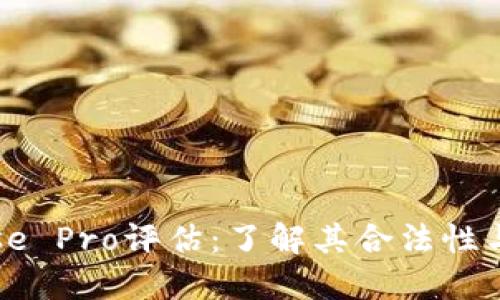 Coinbase Pro评估：了解其合法性与安全性