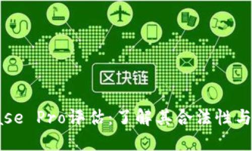 Coinbase Pro评估：了解其合法性与安全性