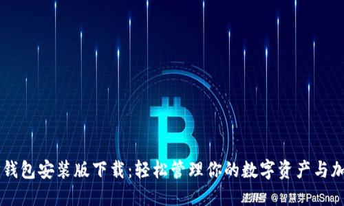 全新TP钱包安装版下载：轻松管理你的数字资产与加密货币