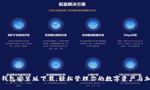 全新TP钱包安装版下载：轻松管理你的数字资产与加密货币